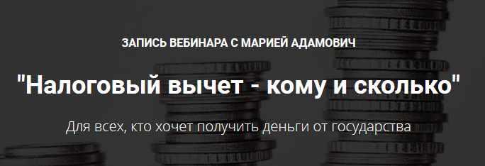 Налоговый вычет - кому и сколько (Мария Адамович)
