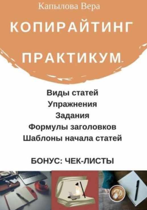 Копирайтинг. Практикум (Вера Капылова)