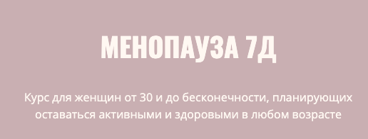 Менопауза 7Д (Элисо Джобава)