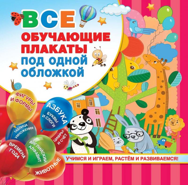 Все обучающие плакаты под одной обложкой. От азбуки до таблицы умножения, 2021 (Светлана Емельянова)
