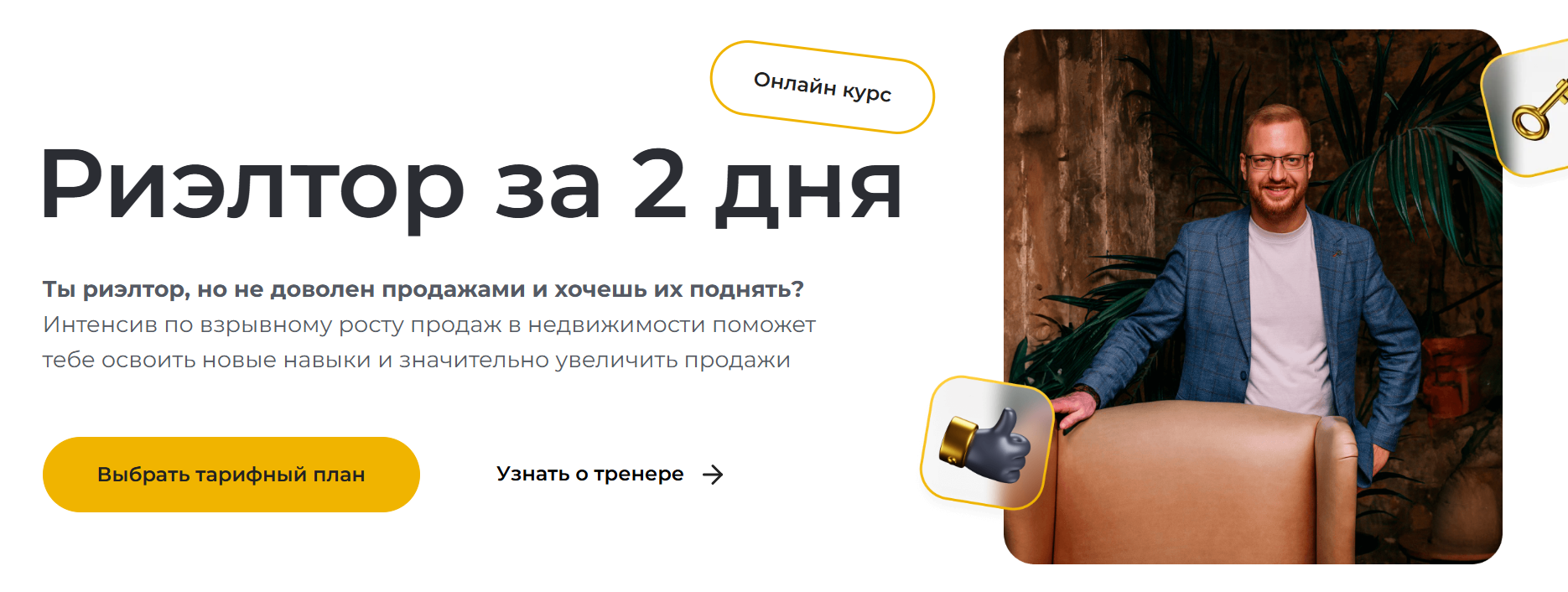 Риелтор за 2 дня (Дмитрий Немтюрев)