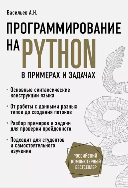Программирование на Python в примерах и задачах (Алексей Васильев)