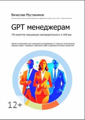 GPT менеджерам. 720 промптов повышающих производительность в 1000 раз (Вячеслав Мустакимов)