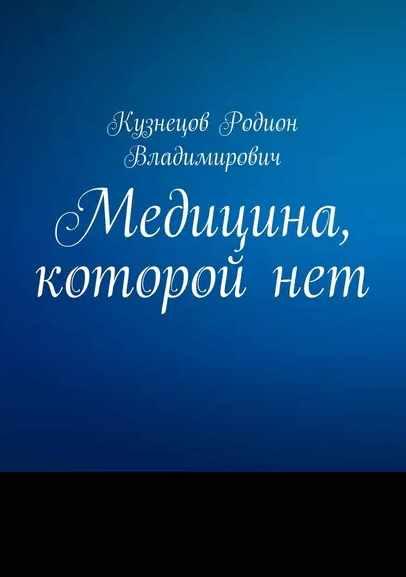 Медицина, которой нет (Родион Кузнецов)