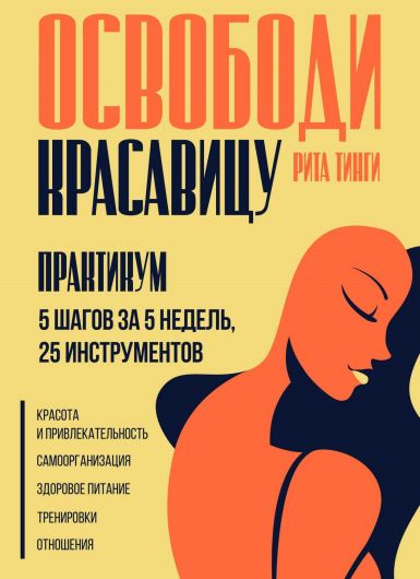 Освободи красавицу. 5 ключей как изменить себя в лучшую сторону внешне и внутренне (Рита Тинги)
