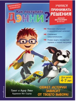 Как поступить Дэнни? (Адир Леви, Ганит Леви)