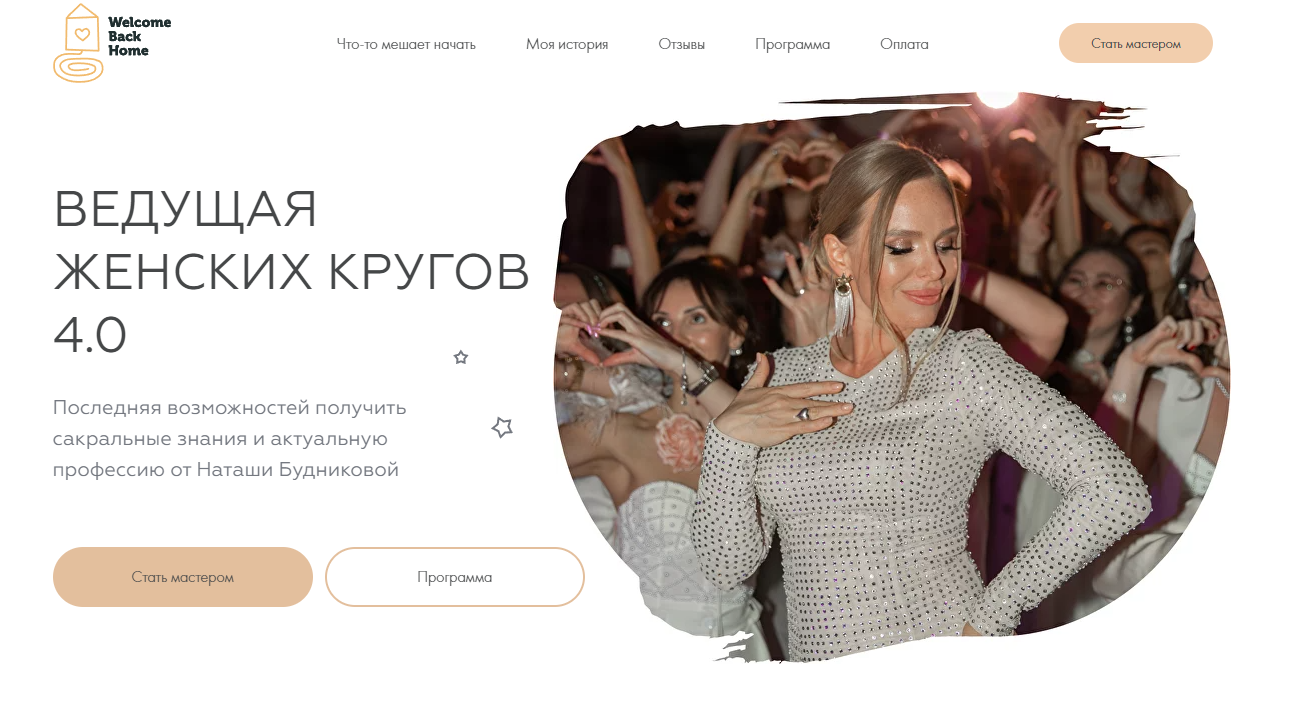 Обложка курса «[Welcomebackhome] Ведущая женских кругов 4.0. Один Тариф (Наташа Будникова)»