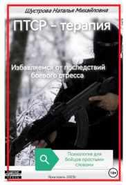 Обложка курса «ПТСР-терапия. Избавляемся от последствий боевого стресса (Наталья Шустрова)»