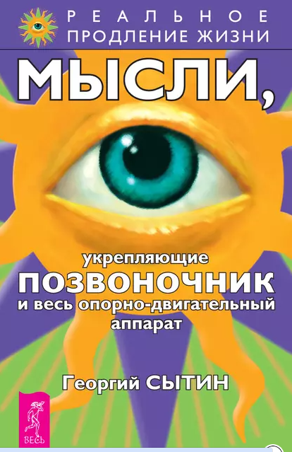 Мысли, укрепляющие позвоночник и весь опорно-двигательный аппарат (Георгий Сытин)