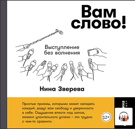Вам слово! Выступление без волнения. Аудиокнига (Нина Зверева)