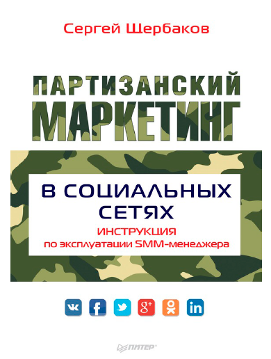 Партизанский маркетинг в социальных сетях (Сергей Щербаков)