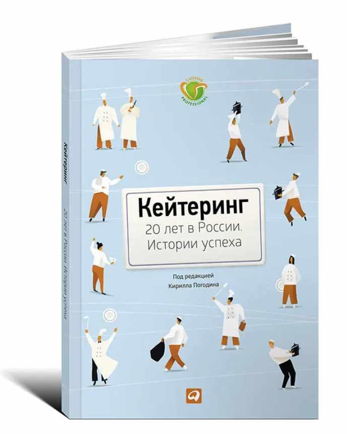 Кейтеринг. 20 лет в России. Истории успеха (Кирилл Погодин)