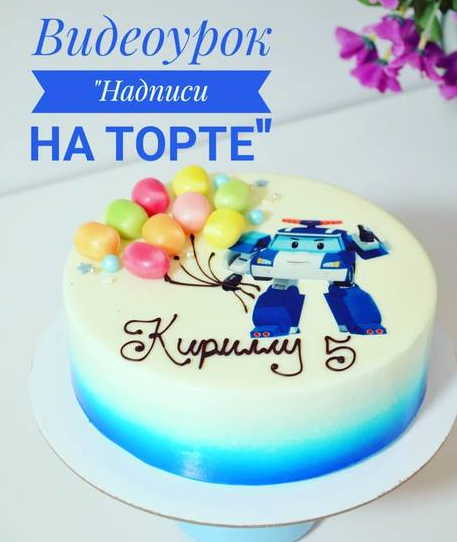 Надписи на торте (Анна Белозерова)