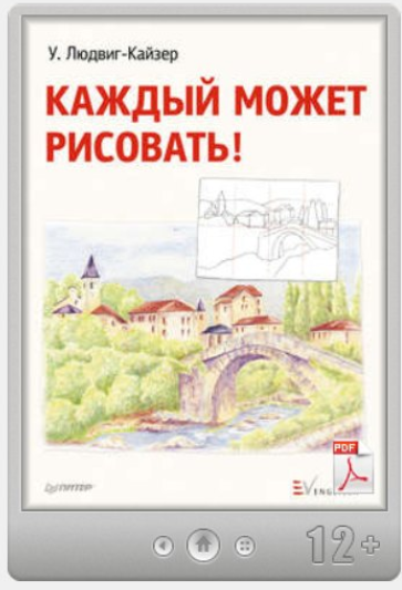 Каждый может рисовать! (Уте Людвиг-Кайзер)