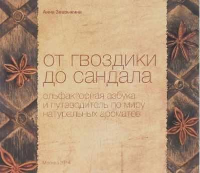 От гвоздики до сандала. Ольфакторная азбука (Анна Зворыкина)