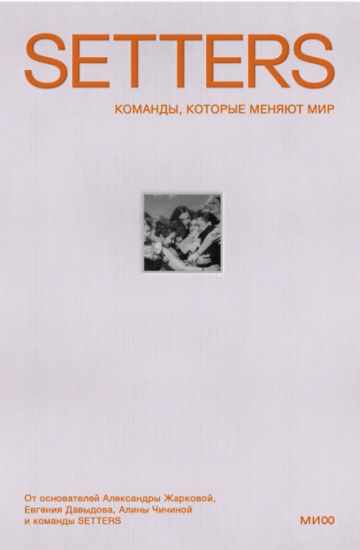 Setters: Команды, которые меняют мир (Алина Чичина, Ильмира Гайсина)