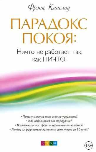 Парадокс покоя. Ничто не работает так, как Ничто (Фрэнк Кинслоу)