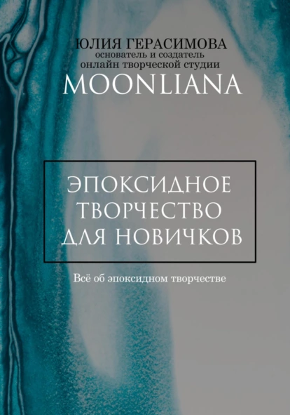Эпоксидная смола для новичков (Юлия Герасимова)