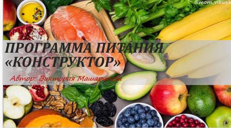 Программа питания "Конструктор" (Виктория Машарипова)