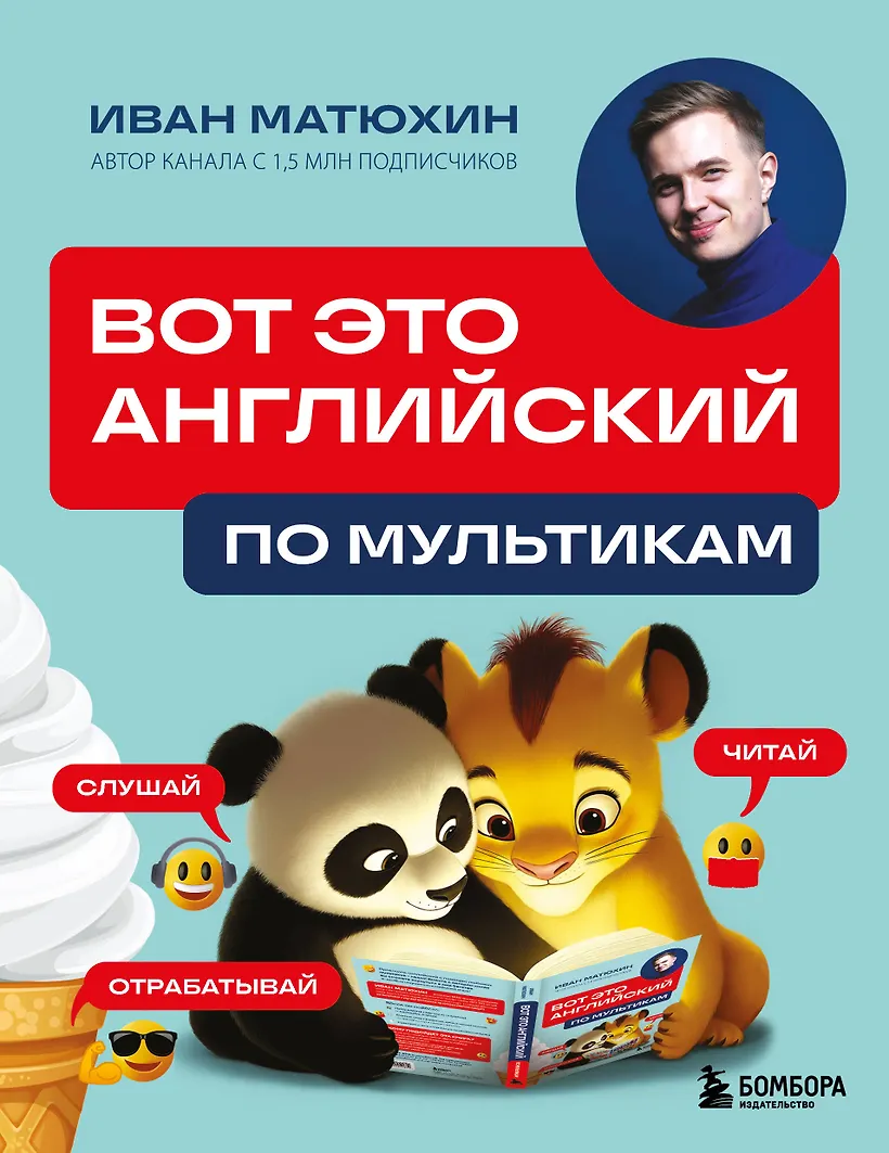 Вот это английский. По мультикам (Иван Матюхин)