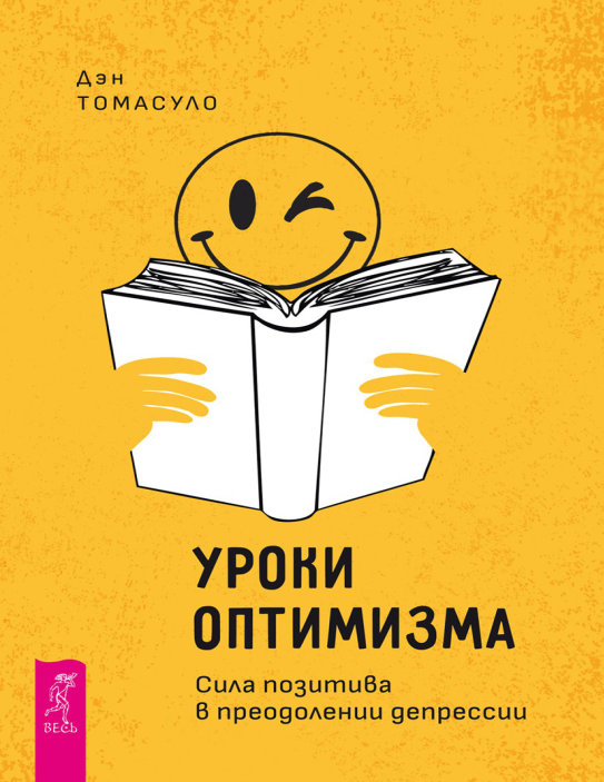 Уроки оптимизма. Сила позитива в преодолении депрессии (Дэн Томасуло)