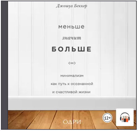 Меньше значит больше. Минимализм как путь к осознанной жизни. Аудиокнига (Джошуа Беккер)