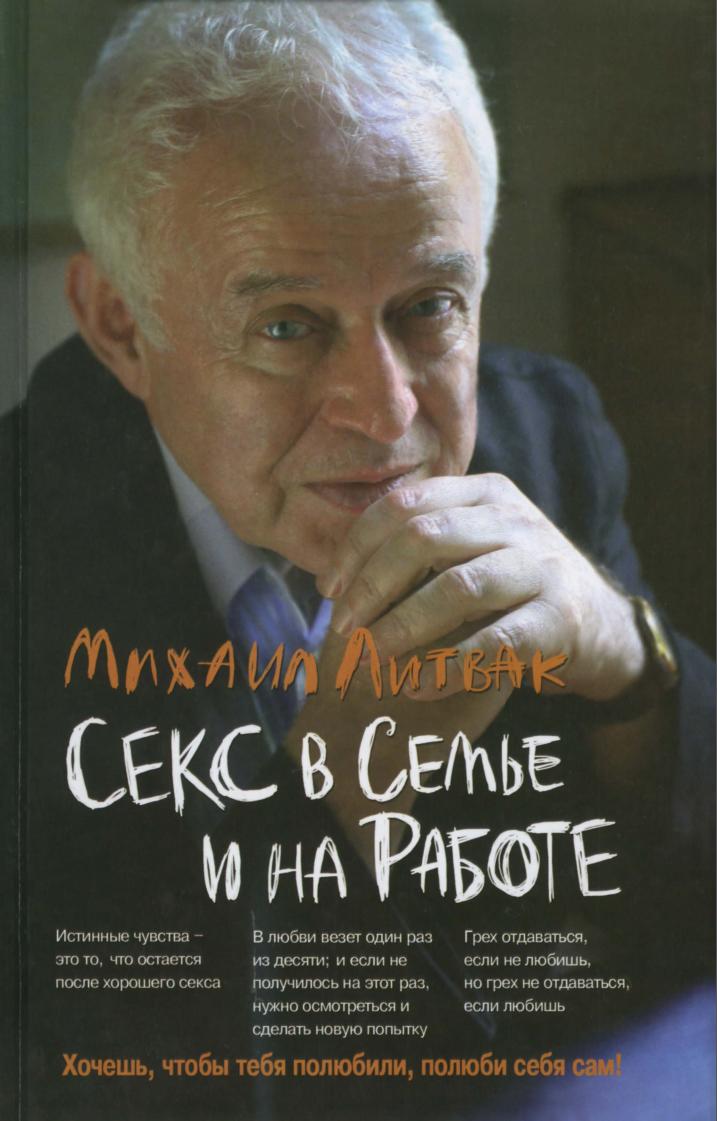 Секс в семье и на работе (Михаил Литвак)