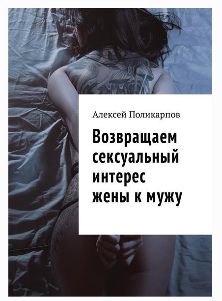 Возвращаем сексуальный интерес жены к мужу (Алексей Поликарпов)
