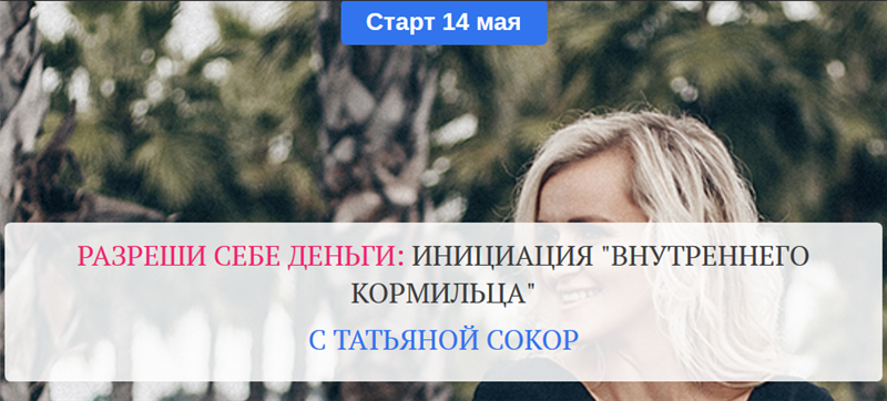 Обложка курса «Разреши себе деньги: инициация «Внутреннего Кормильца». Тариф - Базовый. Май 2020 (Татьяна Сокор)»