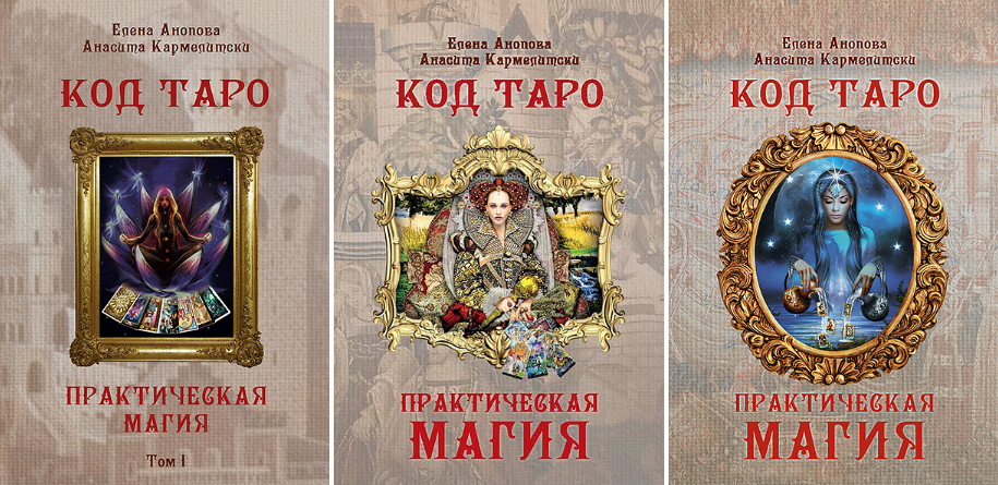 Обложка курса «Код Таро и Практическая Магия. Томa 1, 2, 3 (Елена Анопова, Анасита Кармелитски)»