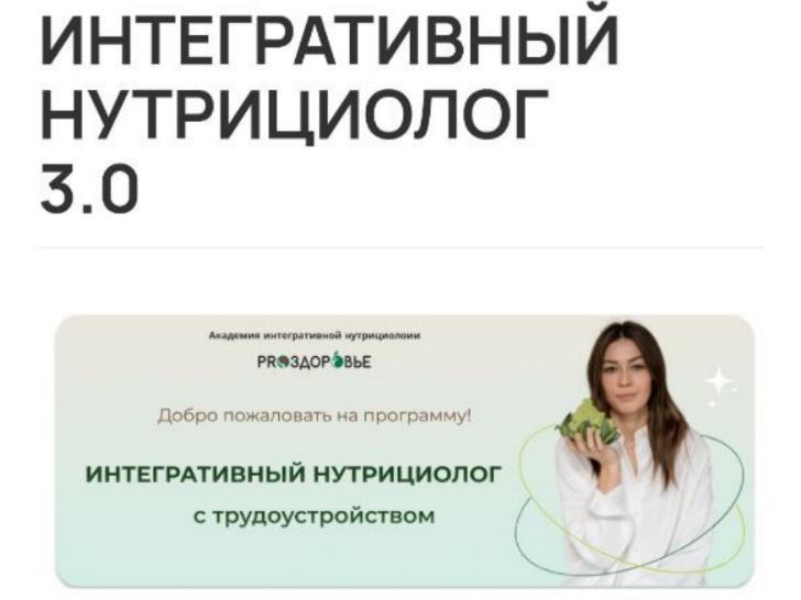 [Pro-Здоровье] Интегративный нутрициолог 3.0 (Ксения Черная)