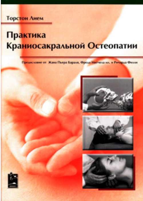 Практика краниосакральной остеопатии (Лием Торстон)