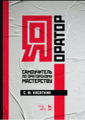 Я – оратор. Самоучитель по ораторскому мастерству. Учебное пособие (Сергей Касаткин)
