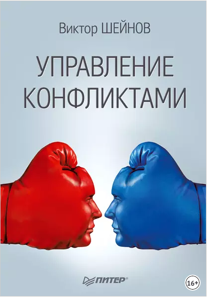 Управление конфликтами (Виктор Шейнов)