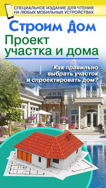 Строим дом. Проект участка и дома (Владимир Жабцев)