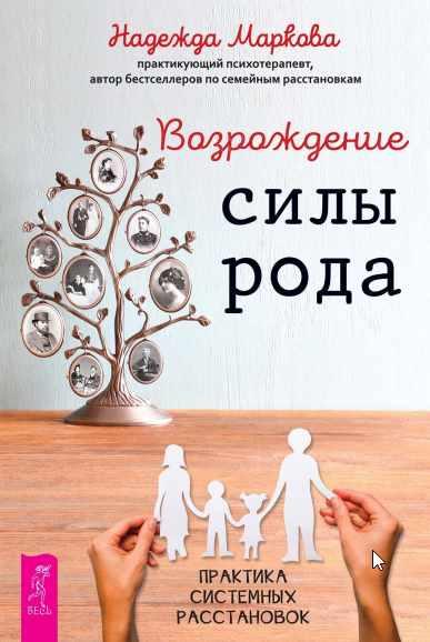 Возрождение силы рода. Практика системных расстановок (Надежда Маркова)
