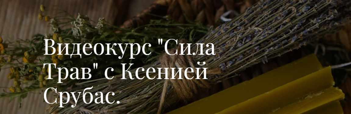 Видеокурс "Сила Трав" (Ксения Срубас)