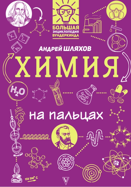Химия на пальцах в иллюстрациях (Андрей Шляхов)