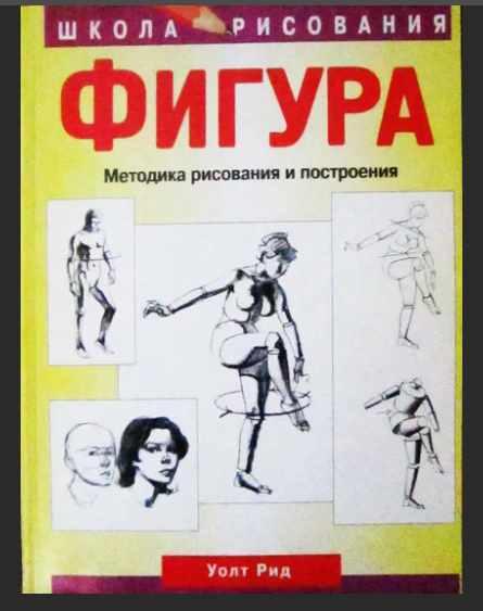 Фигура. Методика рисования и построения (Уолт Рид)