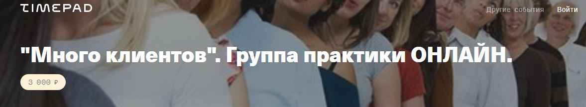 Обложка курса «Много клиентов (Елена Веселаго)»