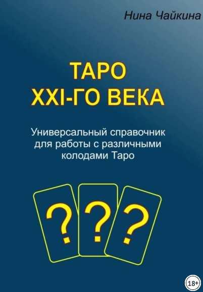 Таро XXI-го века. Универсальный справочник для работы с различными колодами Таро (Нина Чайкина)