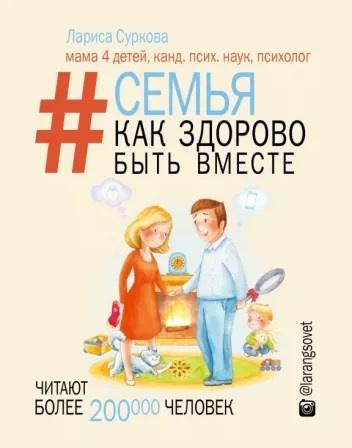 Семья. Как здорово быть вместе (Лариса Суркова)