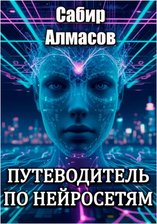 Путеводитель по нейросетям (Сабир Алмасов)