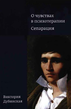 О чувствах в психотерапии. Сепарация (Виктория Дубинская)
