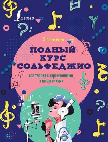 Обложка курса «Полный курс сольфеджио. Вся теория с упражнениями и шпаргалками (Эмилия Ремизова)»