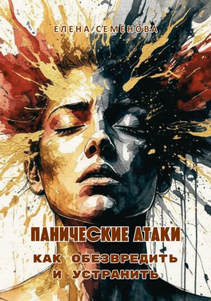 Панические атаки. Как обезвредить и устранить (Елена Семёнова)