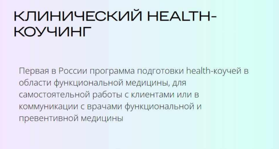 Обложка курса «[УОМ] Клинический health-коучинг. Модуль 7 (Александр Королев, Анастасия Воеводина)»