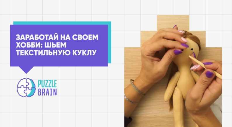 Обложка курса «Текстильная кукла: от увлекательного хобби к заработку (Анна Субботина)»