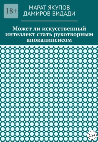 Может ли искусственный интеллект стать рукотворным апокалипсисом (Марат Якупов, Видади Дамиров)