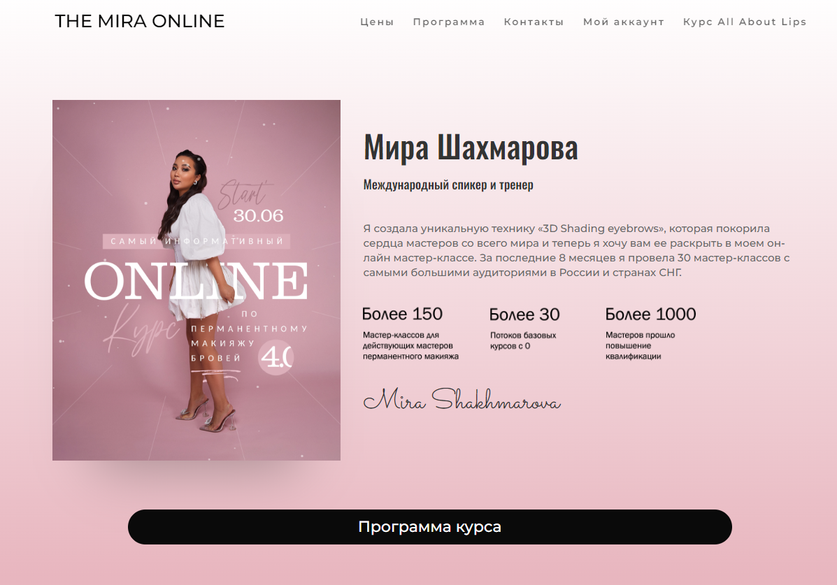 Обложка курса «[THE MIRA ONLINE] Самый информативный онлайн курс по перманентному макияжу бровей 4.0. 30.06.2022 (Мира Шахмарова)»